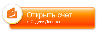 открыть счет в Яндекс деньгах